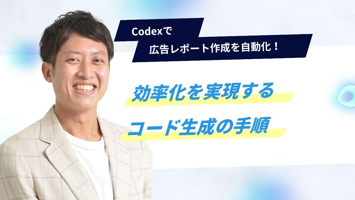 Codexで広告レポート作成を自動化！効率化を実現するコード生成の手順