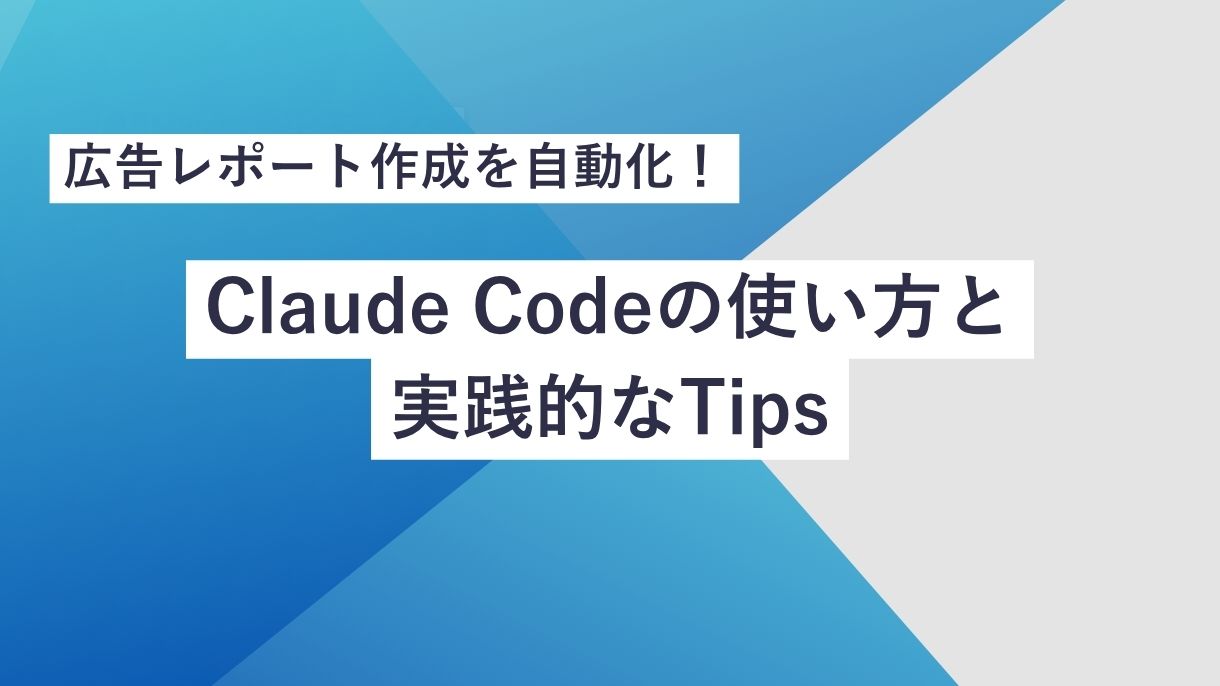 広告レポート作成を自動化！Claude Codeの使い方と実践的なTips
