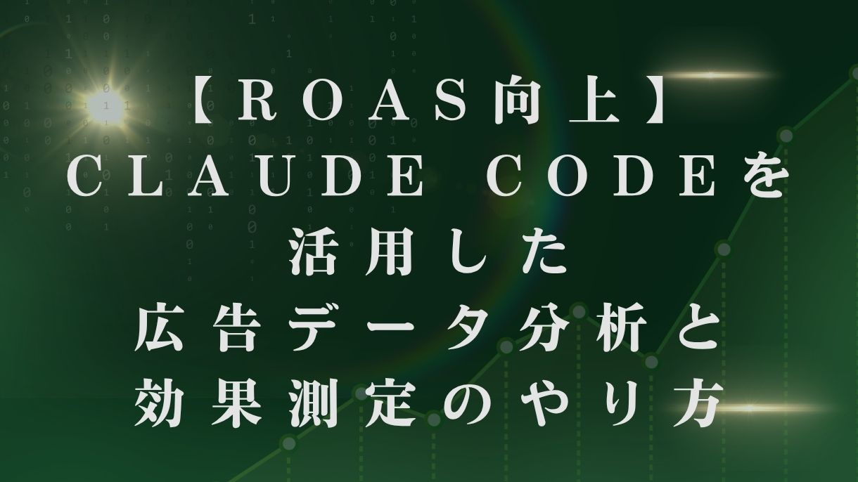 【ROAS向上】Claude Codeを活用した広告データ分析と効果測定のやり方