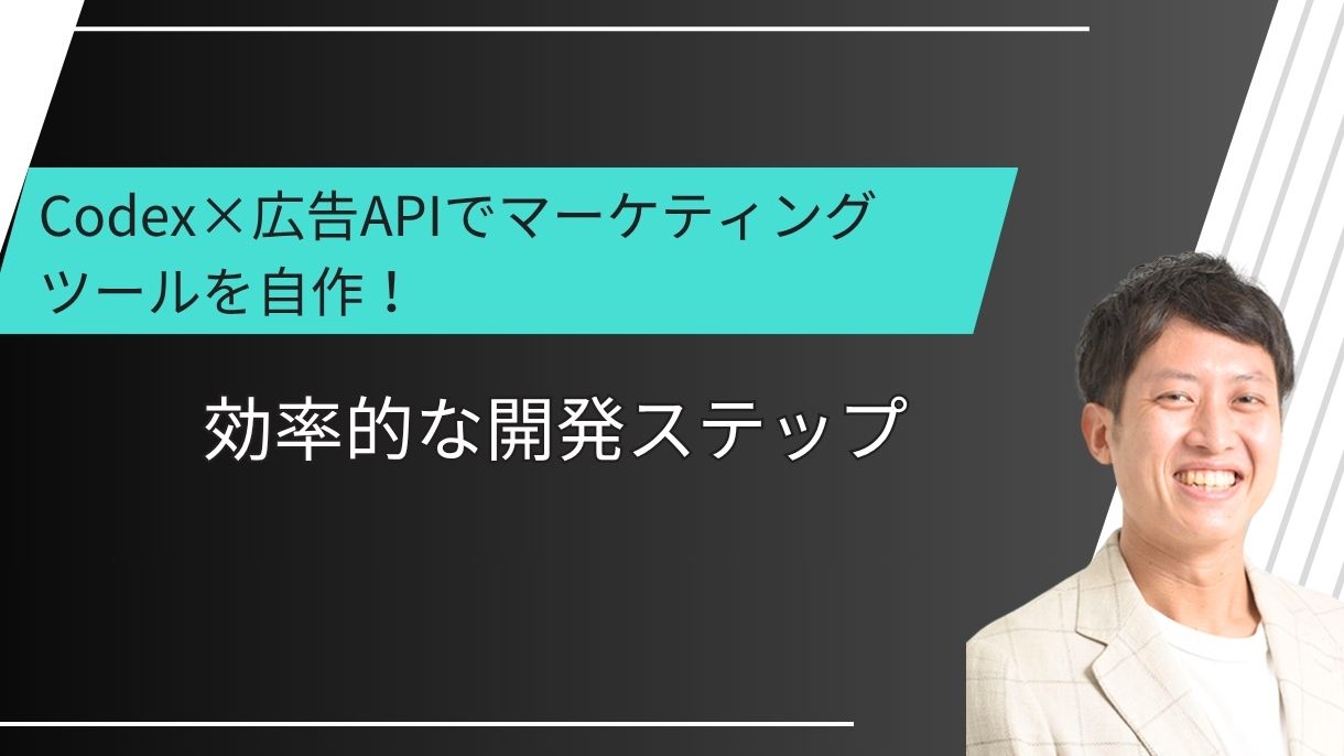 Codex×広告APIでマーケティングツールを自作！効率的な開発ステップ