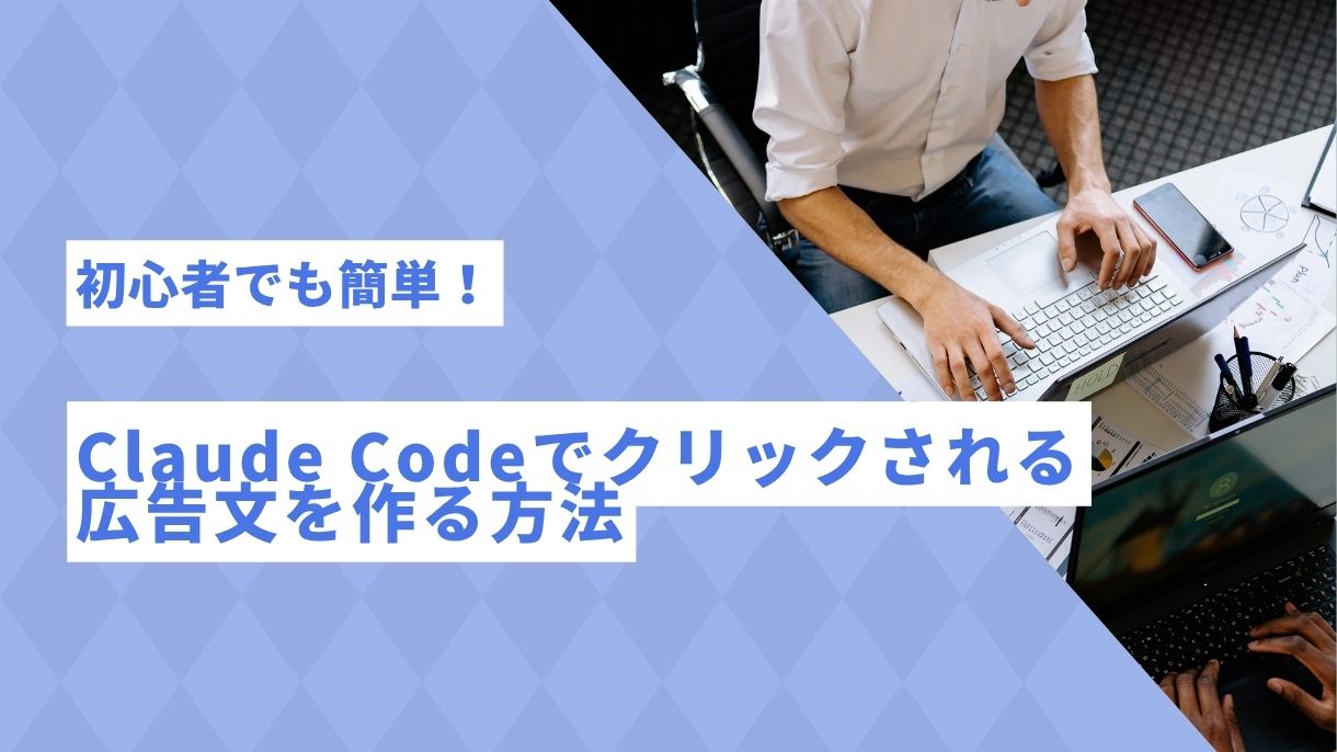 初心者でも簡単！Claude Codeでクリックされる広告文を作る方法