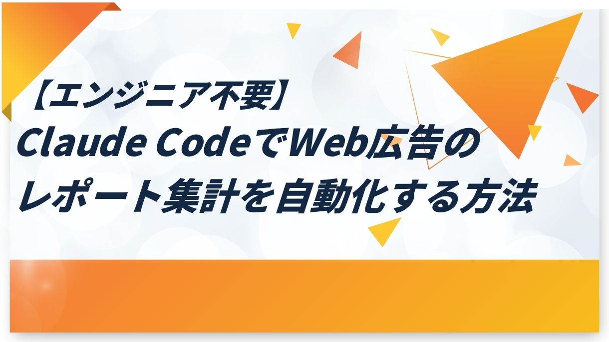【エンジニア不要】Claude CodeでWeb広告のレポート集計を自動化する方法