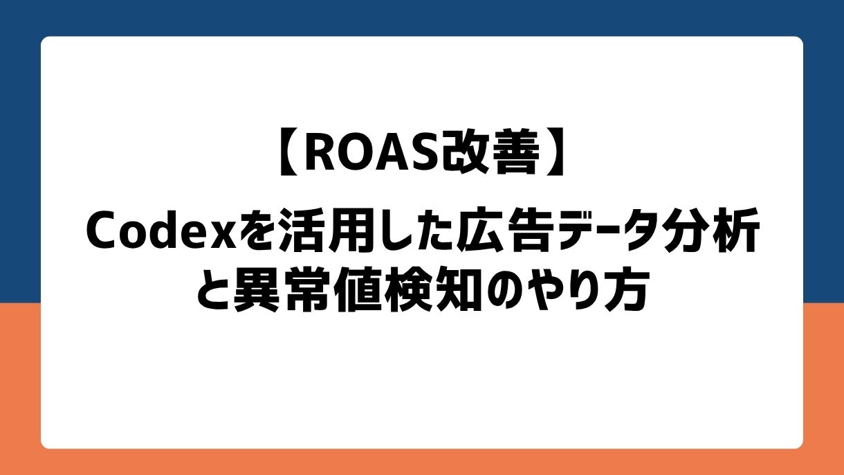 【ROAS改善】Codexを活用した広告データ分析と異常値検知のやり方