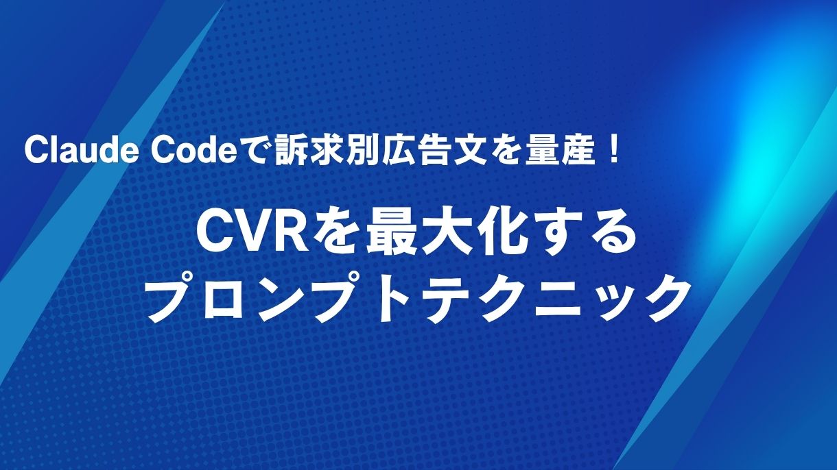 Claude Codeで訴求別広告文を量産！CVRを最大化するプロンプトテクニック