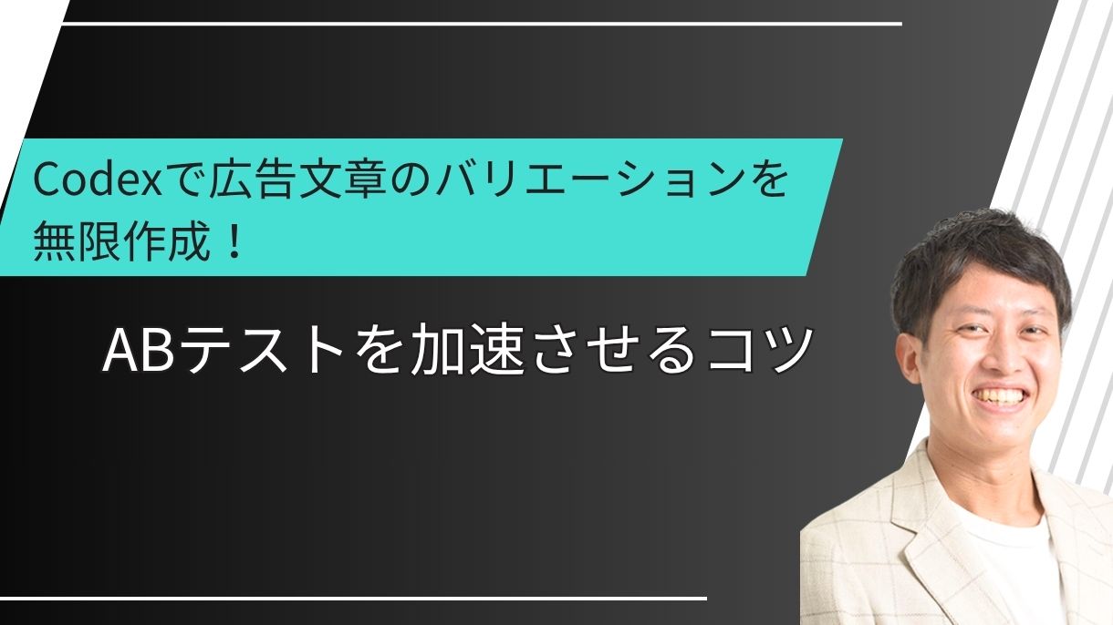 Codexで広告文章のバリエーションを無限作成！ABテストを加速させるコツ