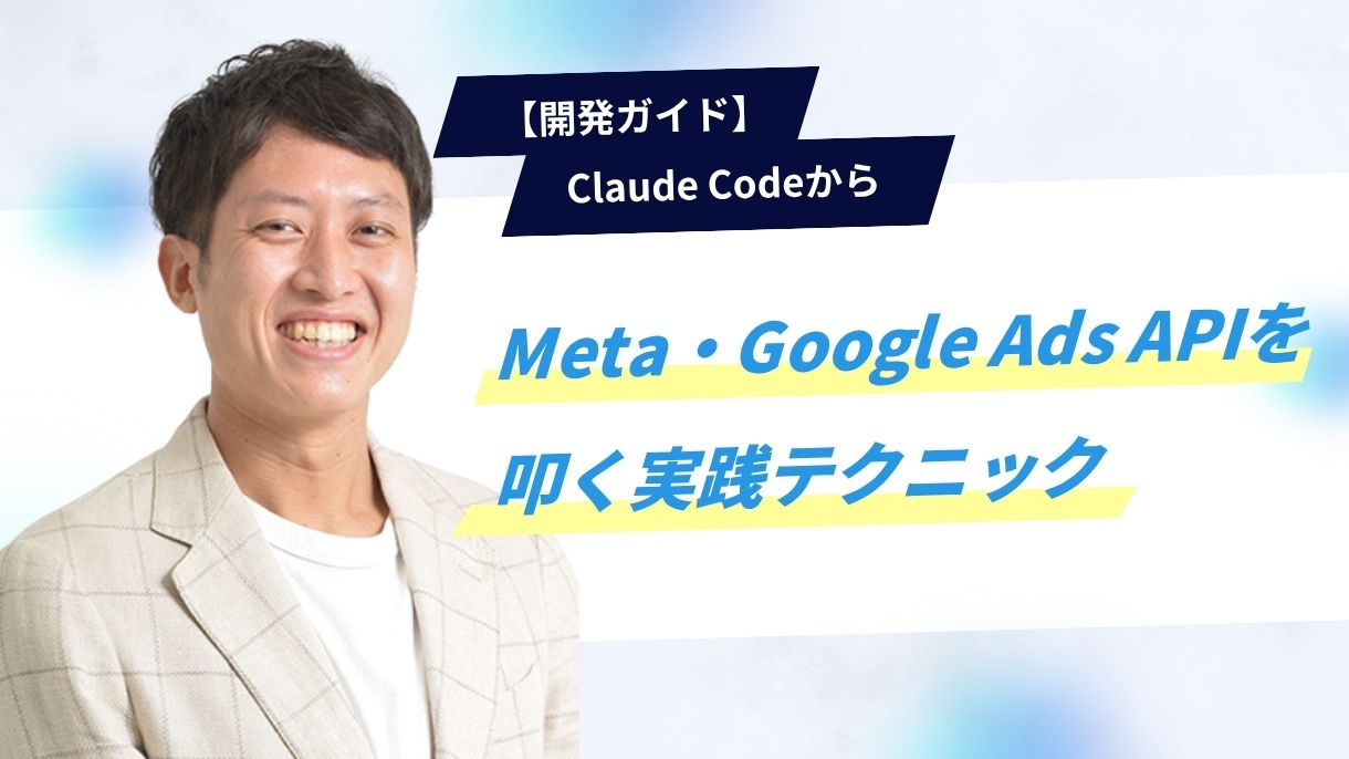 【開発ガイド】Claude CodeからMeta・Google Ads APIを叩く実践テクニック