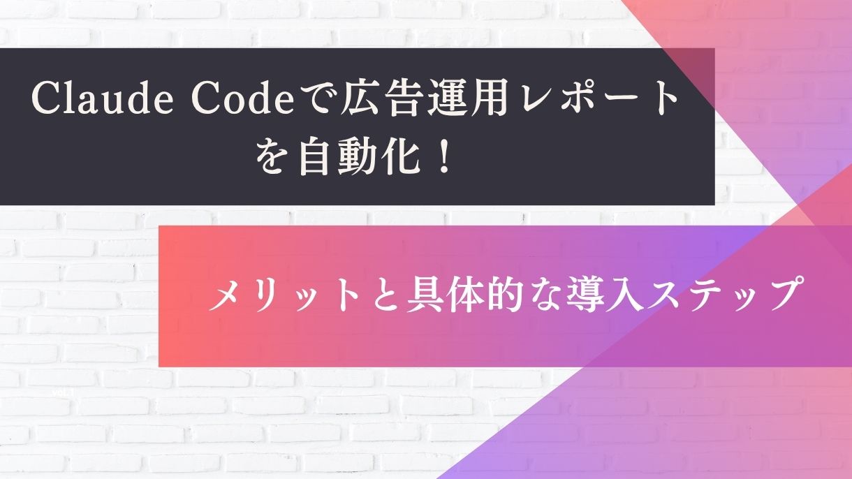 Claude Codeで広告運用レポートを自動化！メリットと具体的な導入ステップ