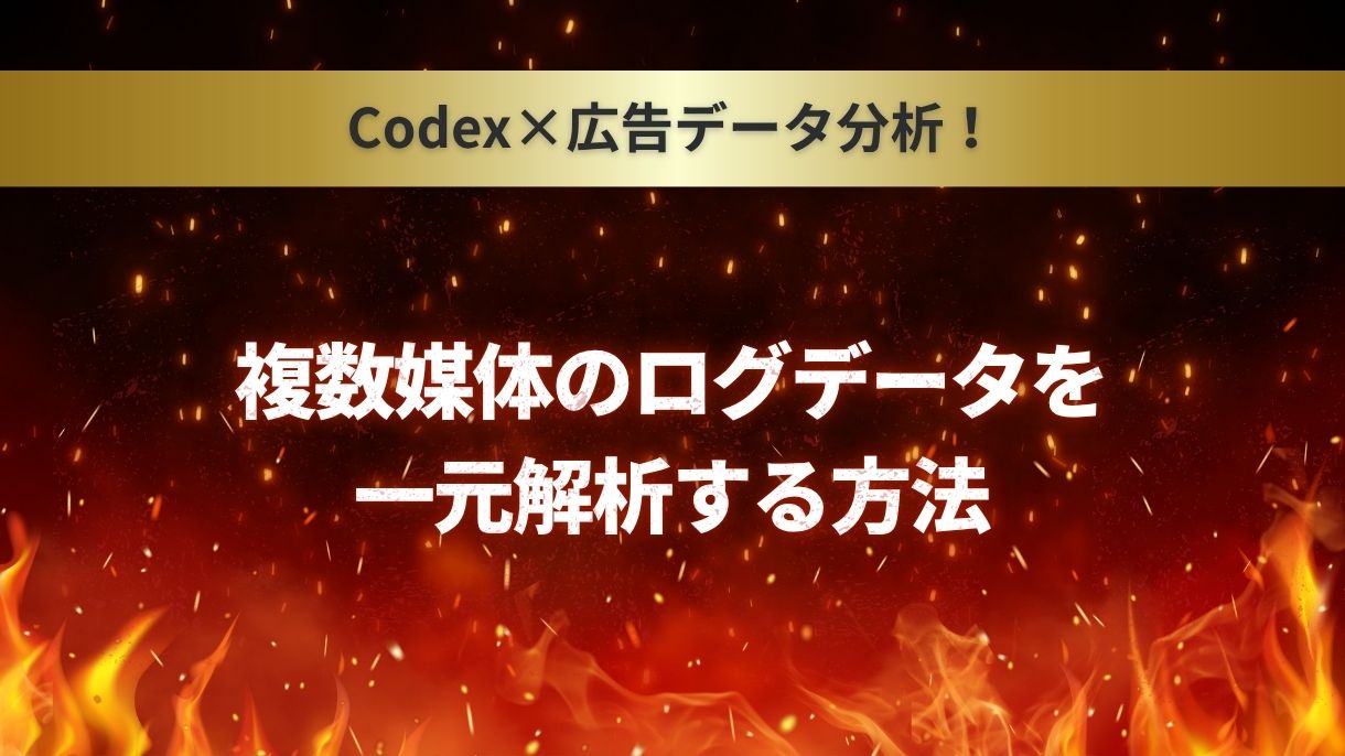 Codex×広告データ分析！複数媒体のログデータを一元解析する方法