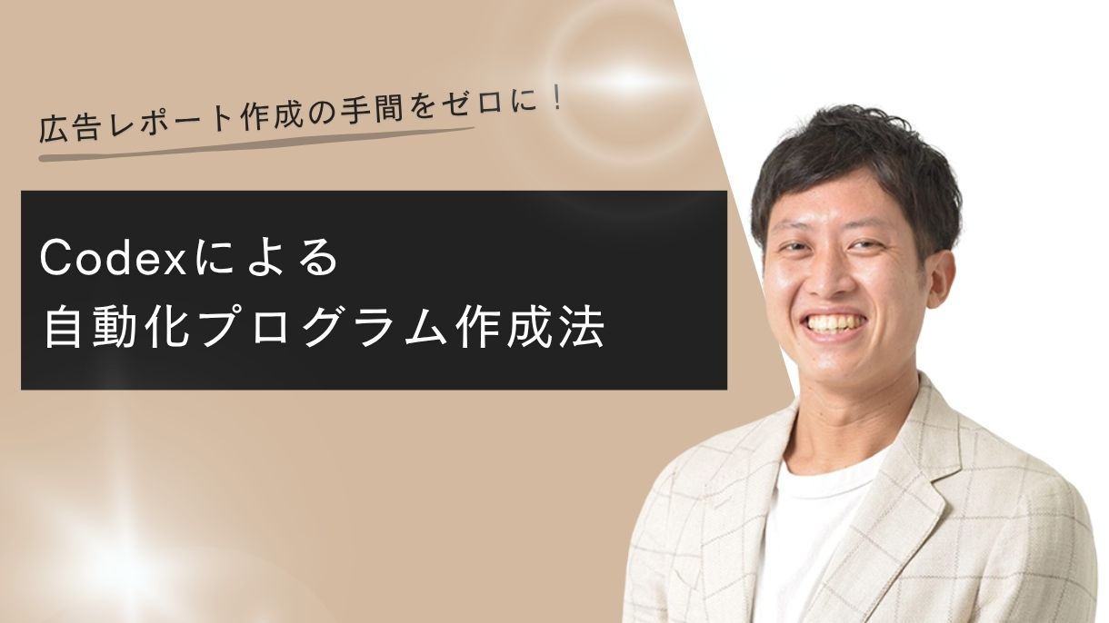 広告レポート作成の手間をゼロに！Codexによる自動化プログラム作成法