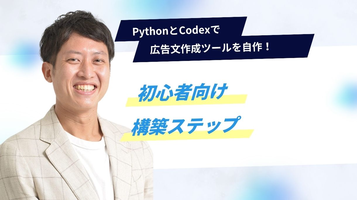 PythonとCodexで広告文作成ツールを自作！初心者向け構築ステップ