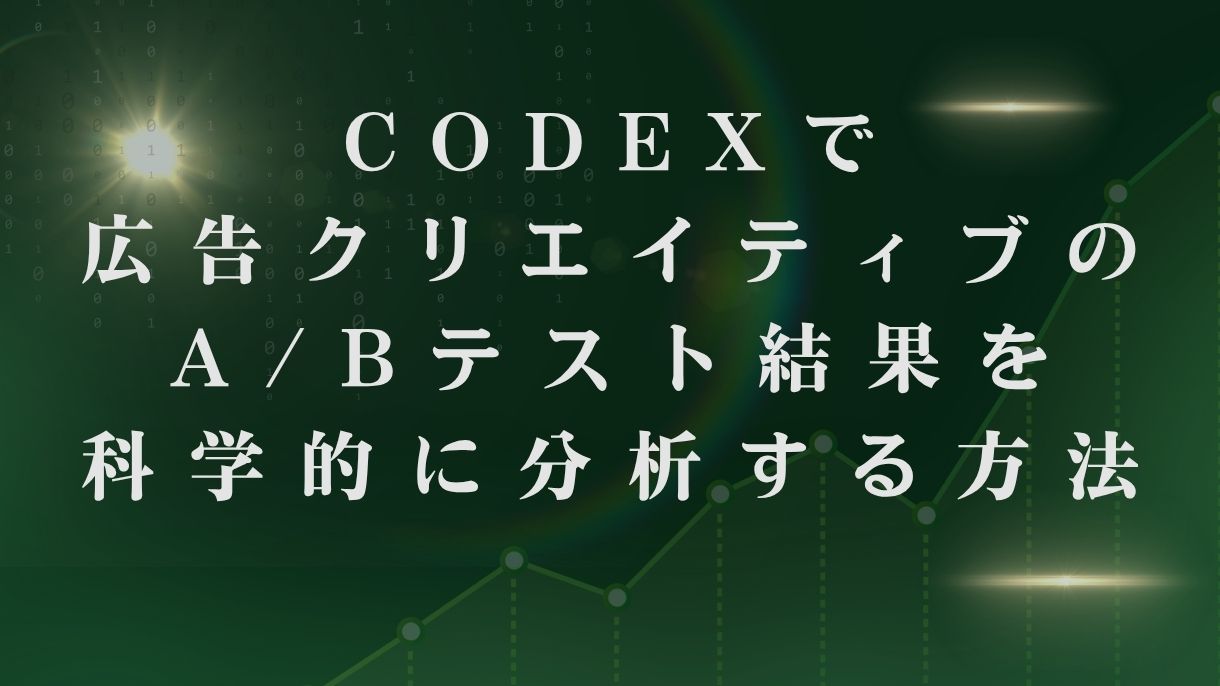 Codexで広告クリエイティブのA/Bテスト結果を科学的に分析する方法