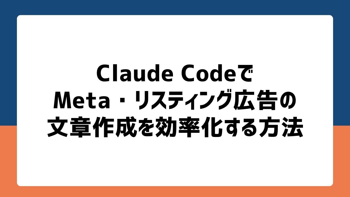 Claude CodeでMeta・リスティング広告の文章作成を効率化する方法
