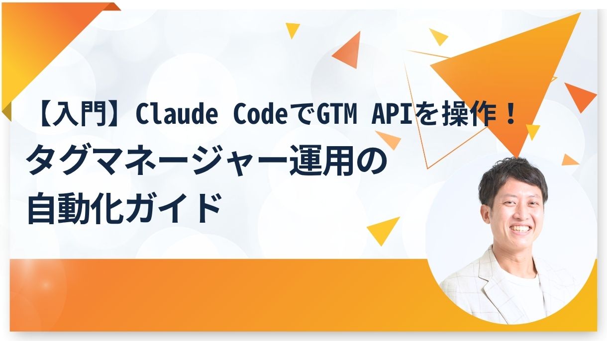 【入門】Claude CodeでGTM APIを操作！タグマネージャー運用の自動化ガイド