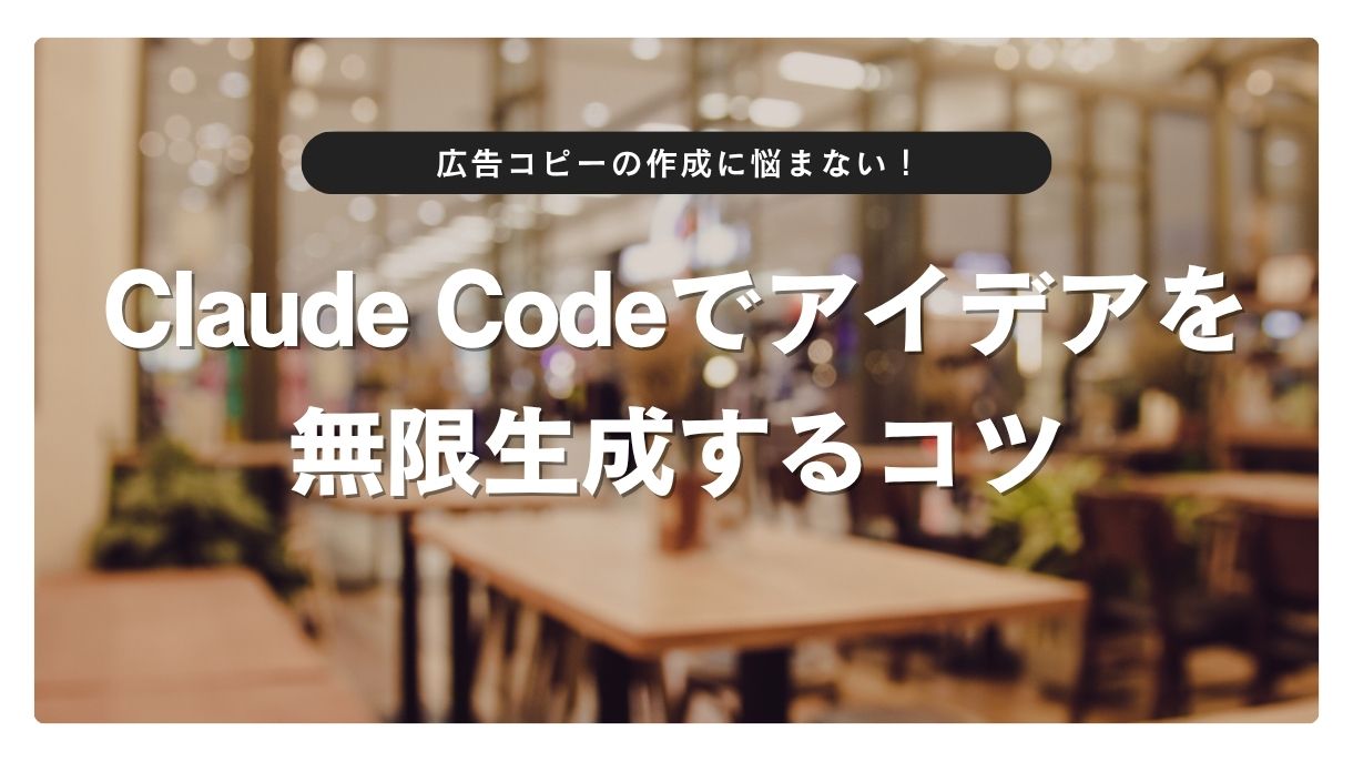 広告コピーの作成に悩まない！Claude Codeでアイデアを無限生成するコツ