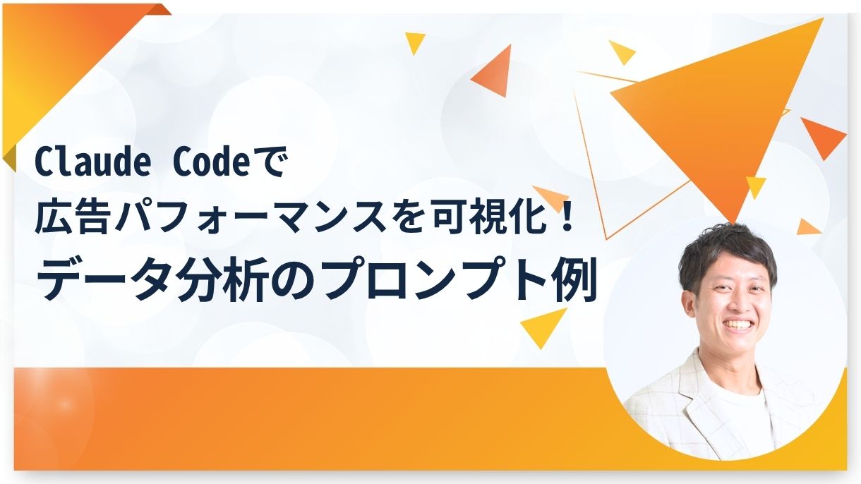 Claude Codeで広告パフォーマンスを可視化！データ分析のプロンプト例