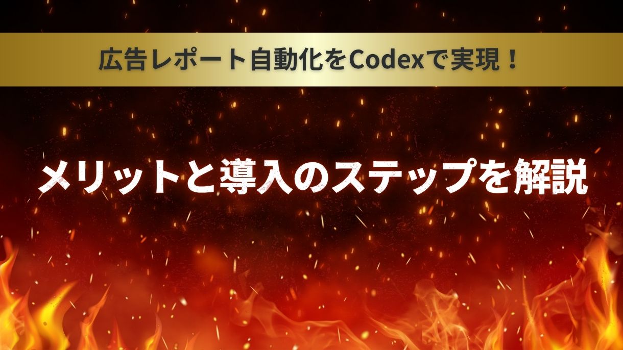 広告レポート自動化をCodexで実現！メリットと導入のステップを解説