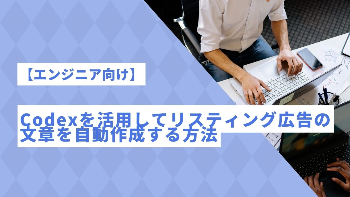 【エンジニア向け】Codexを活用してリスティング広告の文章を自動作成する方法