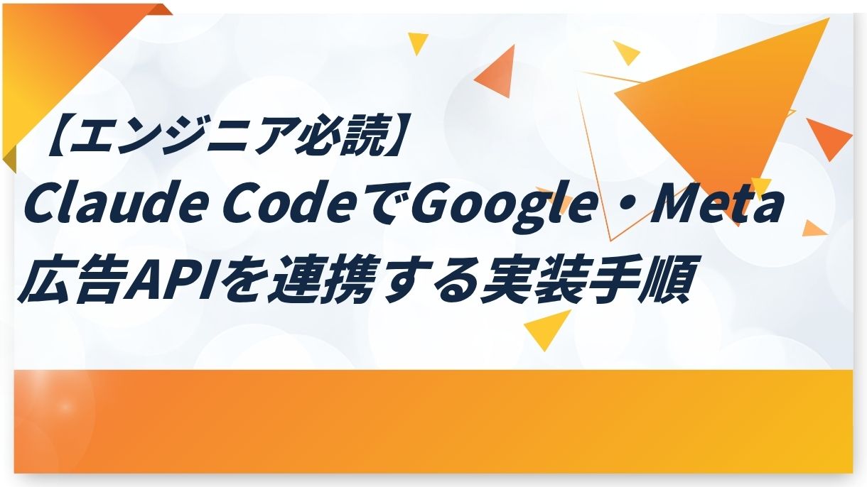 【エンジニア必読】Claude CodeでGoogle・Meta広告APIを連携する実装手順