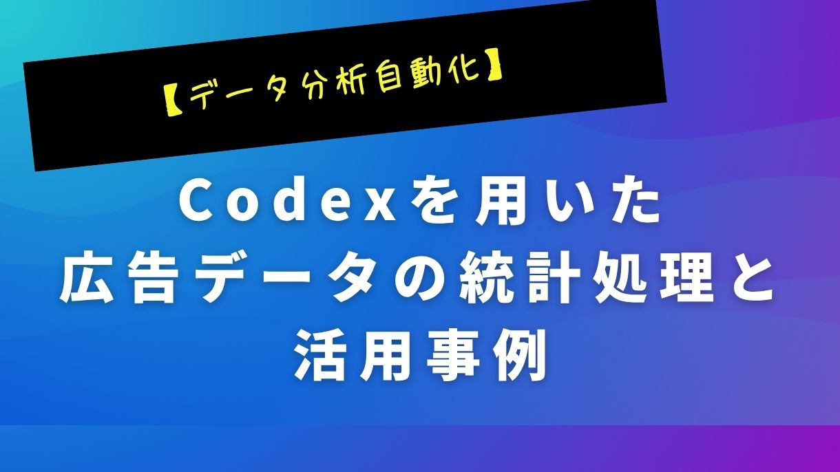 【データ分析自動化】Codexを用いた広告データの統計処理と活用事例
