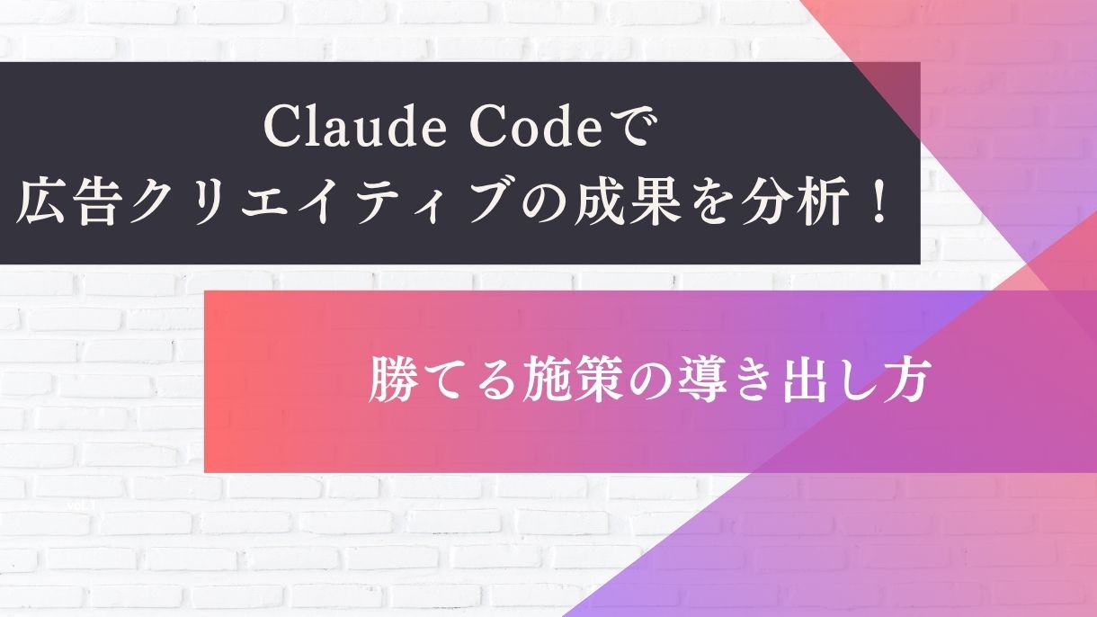 Claude Codeで広告クリエイティブの成果を分析！勝てる施策の導き出し方