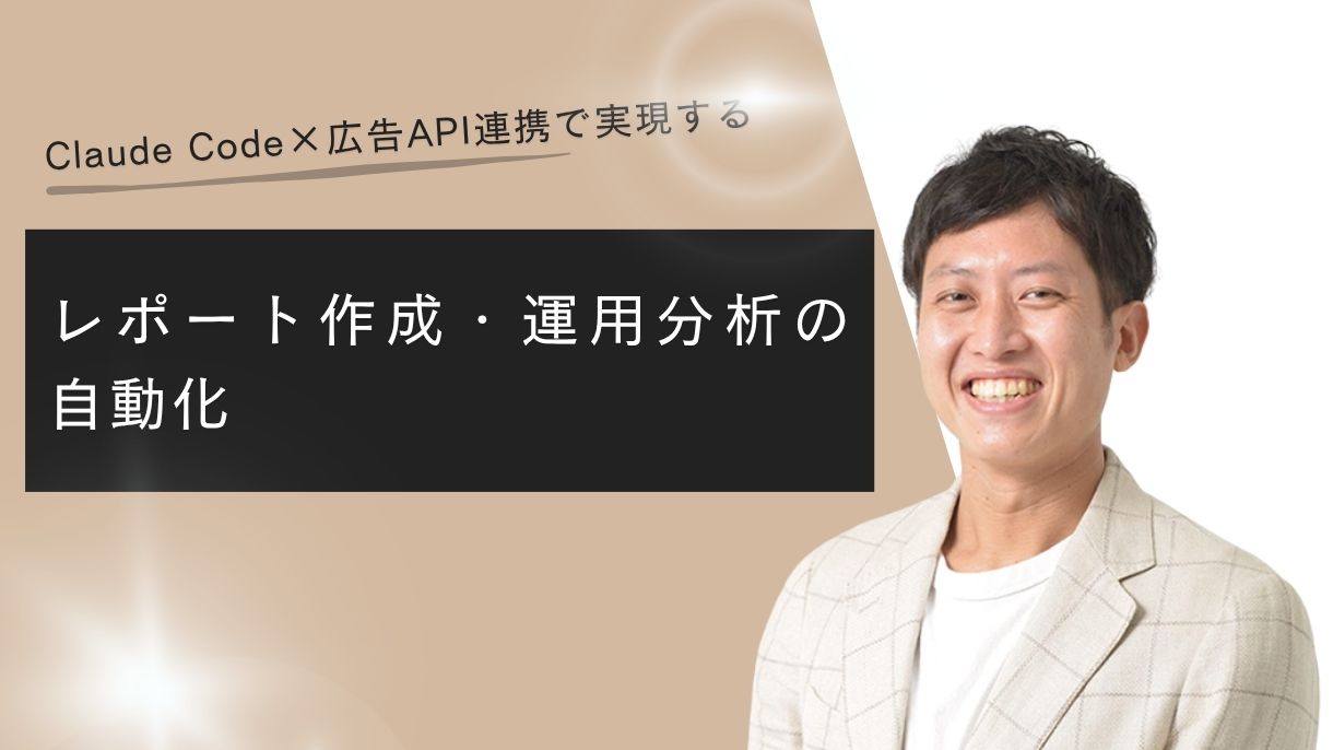 Claude Code×広告API連携で実現するレポート作成・運用分析の自動化