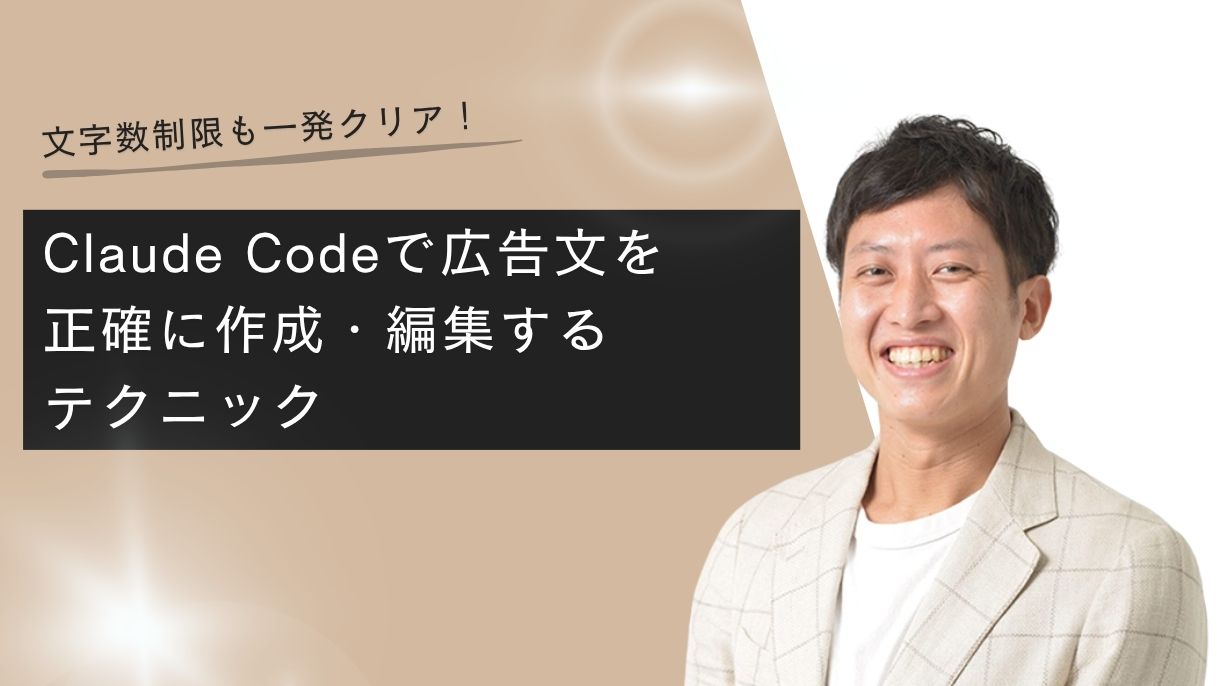 文字数制限も一発クリア！Claude Codeで広告文を正確に作成・編集するテクニック