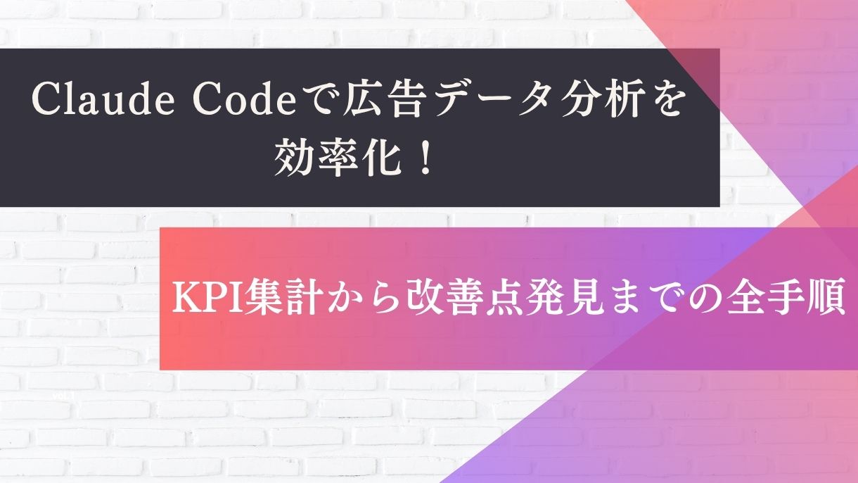 Claude Codeで広告データ分析を効率化！KPI集計から改善点発見までの全手順
